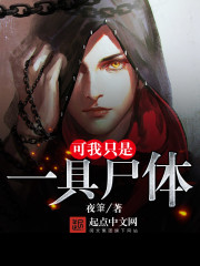 可我只是一具尸体笔趣阁