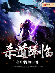 杀道降临笔趣阁