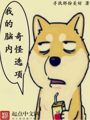 我的脑内奇怪选项笔趣阁