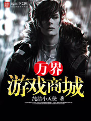 万界游戏商城笔趣阁
