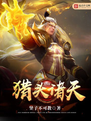 猎头诸天笔趣阁