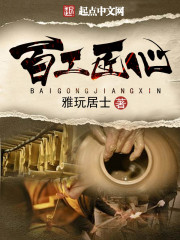 百工匠心笔趣阁