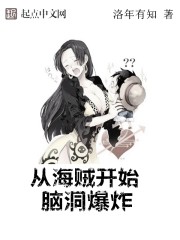 从海贼开始脑洞爆炸笔趣阁