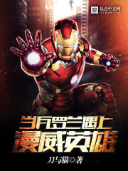 当瓦罗兰遇上漫威英雄笔趣阁