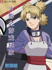 火影之游戏玩家笔趣阁