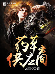 药草供应商笔趣阁