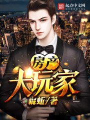 房产大玩家笔趣阁