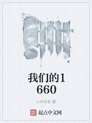 我们的1660笔趣阁