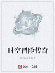 时空冒险传奇笔趣阁