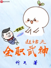 全职武神逛诸天笔趣阁