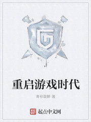 重启游戏时代笔趣阁
