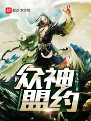 众神盟约笔趣阁