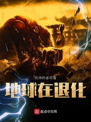 地球在退化笔趣阁