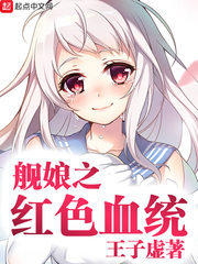 舰娘之红色血统笔趣阁