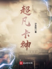 超凡卡神笔趣阁