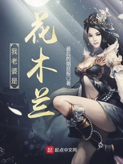 我老婆是花木兰笔趣阁