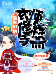 霸主们的玄师修炼手册笔趣阁