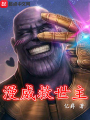 漫威救世主笔趣阁