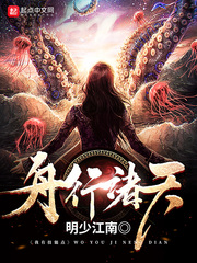 舟行诸天笔趣阁