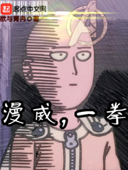 漫威，一拳笔趣阁