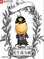 重生成为树笔趣阁