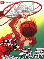NBA之残暴笔趣阁
