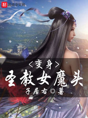 变身圣教女魔头笔趣阁