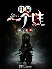 开局一个娃笔趣阁