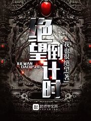 绝望倒计时笔趣阁