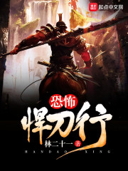 恐怖悍刀行笔趣阁