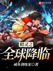 精灵之全球降临笔趣阁