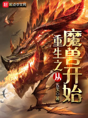 重生之从魔兽开始笔趣阁