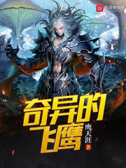 奇异的飞鹰笔趣阁