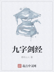 九字剑经笔趣阁