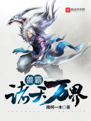 兽霸诸天万界笔趣阁