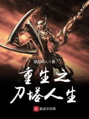 重生之刀塔人生笔趣阁