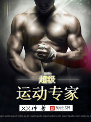 超级运动专家笔趣阁
