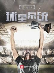 信用卡球星系统笔趣阁