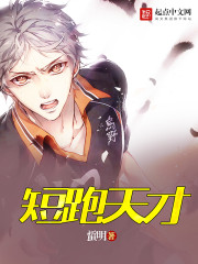 短跑天才笔趣阁
