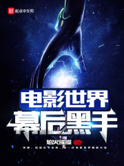 影视世界诸天大佬笔趣阁