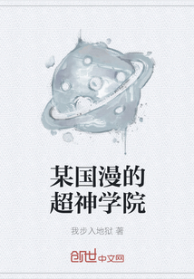 某国漫的超神学院笔趣阁