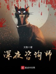 深夜咨询师笔趣阁