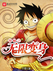 海贼之无限变身笔趣阁