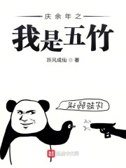 庆余年之我是五竹笔趣阁