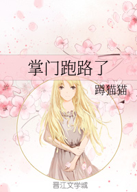 掌门跑路了笔趣阁