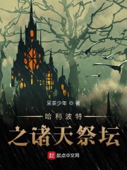 哈利波特之诸天祭坛笔趣阁