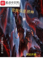 我貌似是邪神笔趣阁