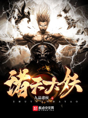 诸天大妖笔趣阁