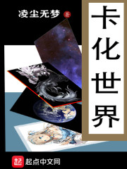 卡化世界笔趣阁