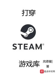 打穿steam游戏库笔趣阁